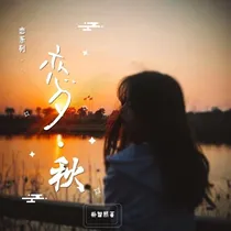 恋夕.秋