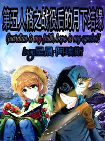 第五人格之战役后的月下结缘