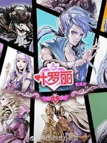 叶萝莉精灵梦之王默重生2