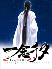 一念千夕