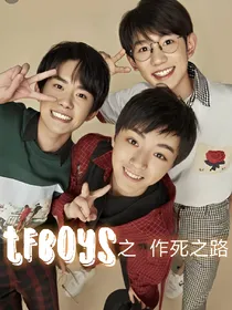 Tfboys之作死之路
