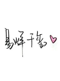 易烊千玺可爱的梨窝