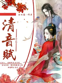 清音赋：美男收割机