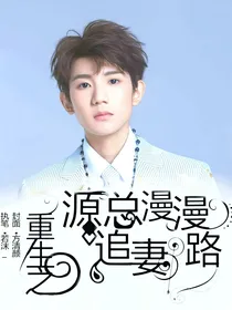 重生之源总漫漫追妻路