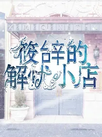 筱辝的解忧小店