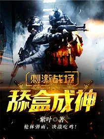 舔盒成神
