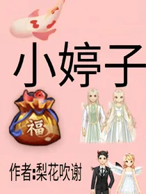 小婷子