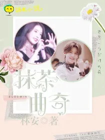 黄明昊:抹茶曲奇