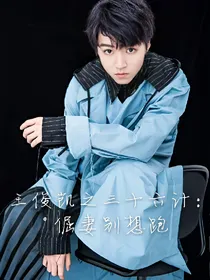 王俊凯之追妻三十六计：倔妻别想跑