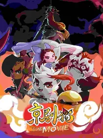 京剧猫之九尾猫