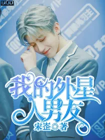 我的外星人男友