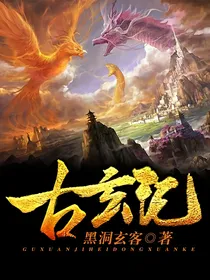 古玄记