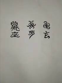 古玄记详解