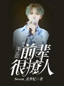 朱正廷:前辈很撩人