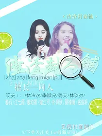 渣渣封面铺