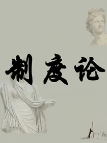 制度论