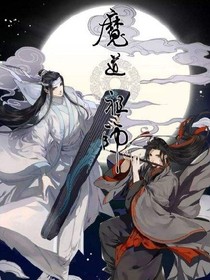 魔道祖师超话_d382