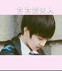 宋亚轩的姝姝