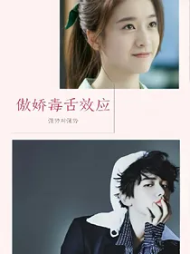 傲娇毒舌效应
