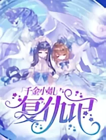 千金小姐复仇记2