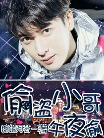 偷盗小哥午夜偷