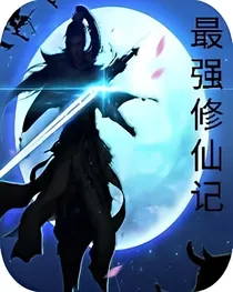 最强修仙记!