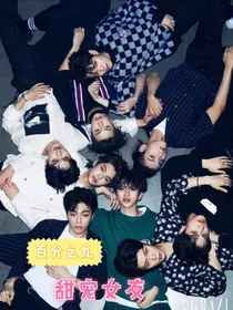 百分之九：甜宠女友