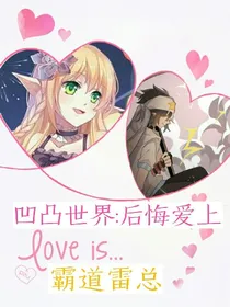 凹凸世界:后悔爱上霸道雷总