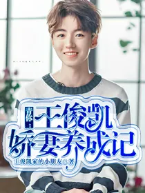 青你：王俊凯娇妻养成记