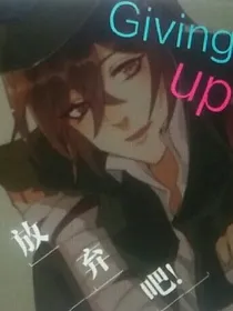 放弃，坚持