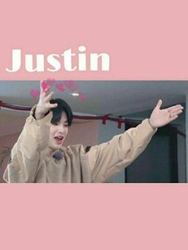 justin：重生遇爱