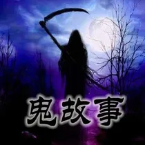 鬼故事与恐怖