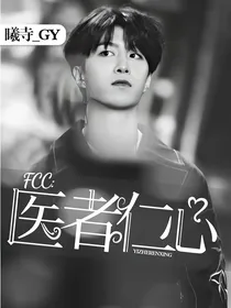 FCC：医者仁心