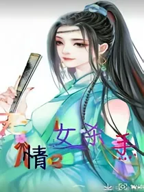 无情女杀手