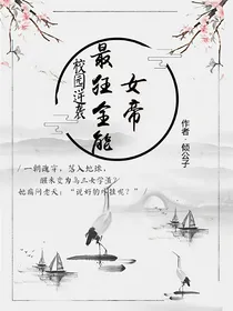 校园逆袭：最狂全能女帝