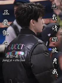 王俊凯之总裁请你放开我