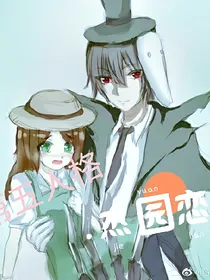 第五人格.杰园恋