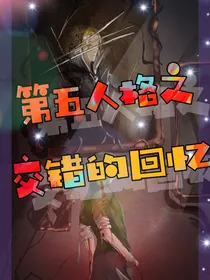第五人格之交错的回忆
