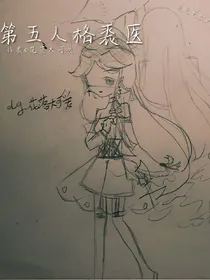 第五人格裘医同人文_d094