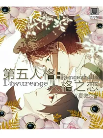 第五人格:人格之恋