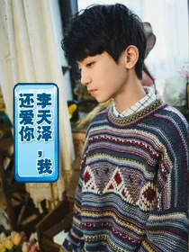 李天泽，我还爱你