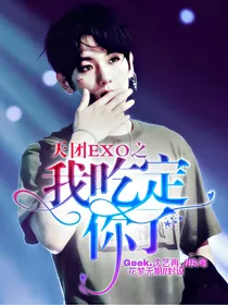天团EXO之我吃定你了