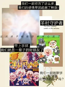 喜羊羊与灰太狼羊村守护者续写