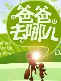 去哪儿之奶爸来临