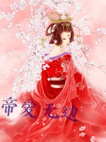 重生之帝爱无边