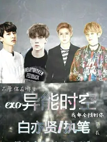 EXO：异能时空