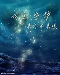 心之守护