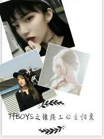 TFBOYS之狼族公主归来