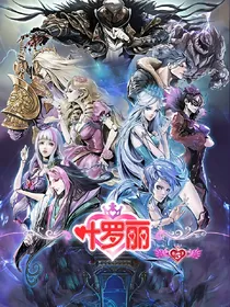 叶罗丽:复仇