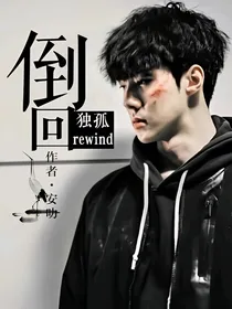 独孤rewind:倒回